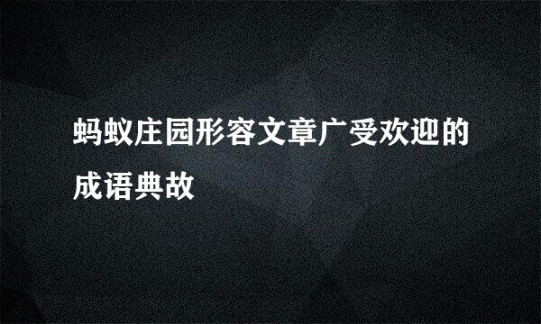 蚂蚁庄园形容文章广受欢迎的成语典故
