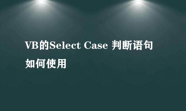 VB的Select Case 判断语句如何使用