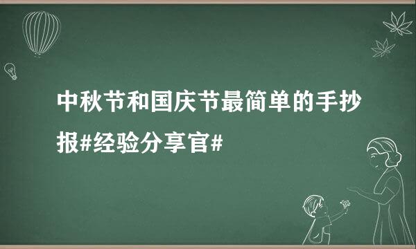 中秋节和国庆节最简单的手抄报#经验分享官#