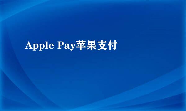 Apple Pay苹果支付