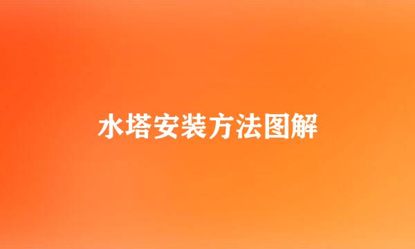 水塔安装方法图解