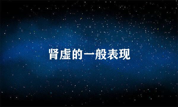 肾虚的一般表现