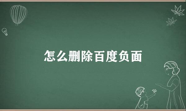 怎么删除百度负面