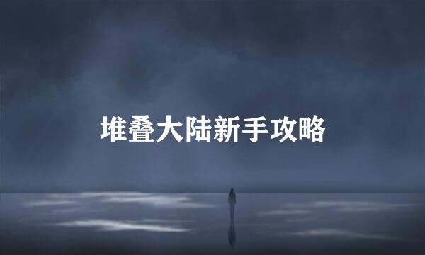 堆叠大陆新手攻略