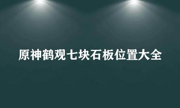 原神鹤观七块石板位置大全