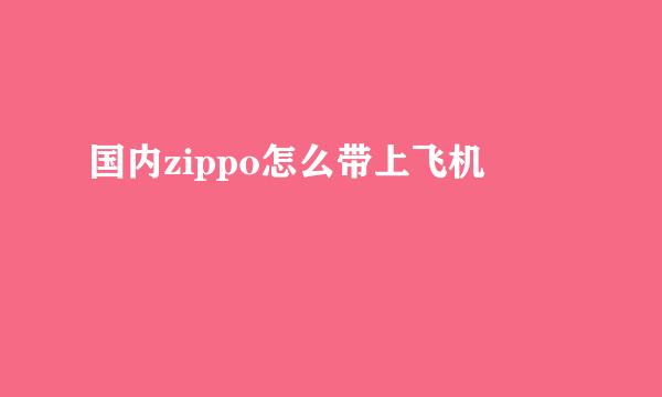 国内zippo怎么带上飞机