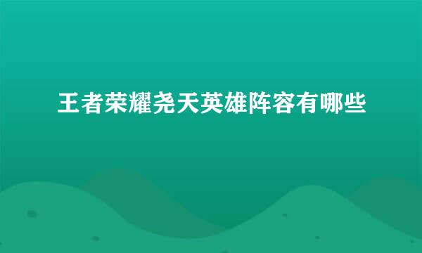 王者荣耀尧天英雄阵容有哪些