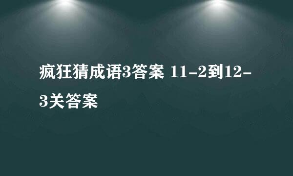 疯狂猜成语3答案 11-2到12-3关答案