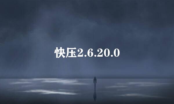 快压2.6.20.0