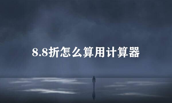 8.8折怎么算用计算器