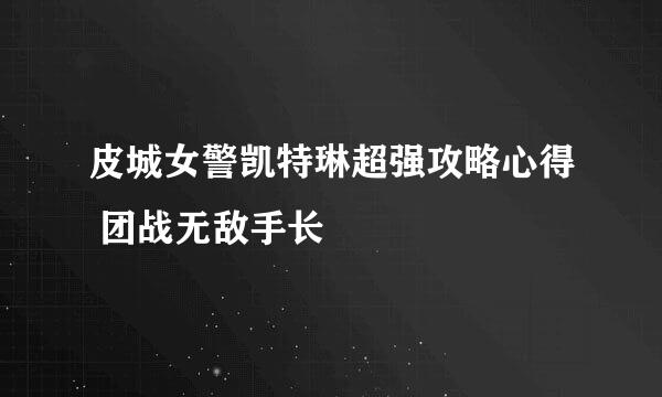 皮城女警凯特琳超强攻略心得 团战无敌手长