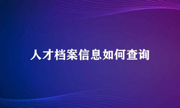 人才档案信息如何查询