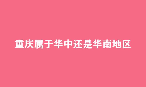 重庆属于华中还是华南地区
