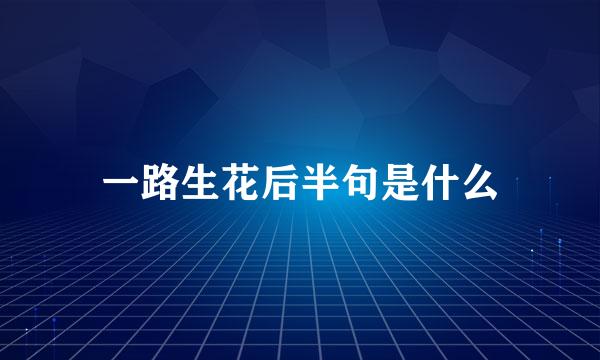 一路生花后半句是什么