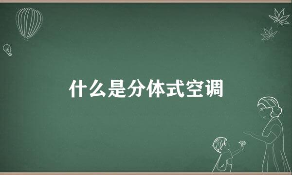什么是分体式空调