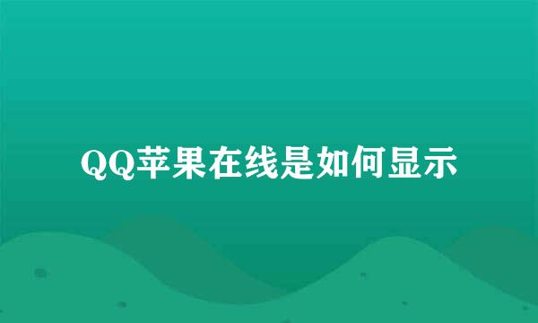 QQ苹果在线是如何显示