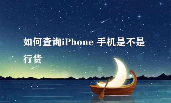 如何查询iPhone 手机是不是行货