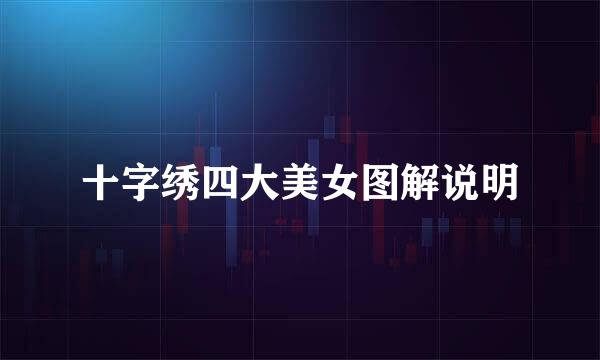 十字绣四大美女图解说明
