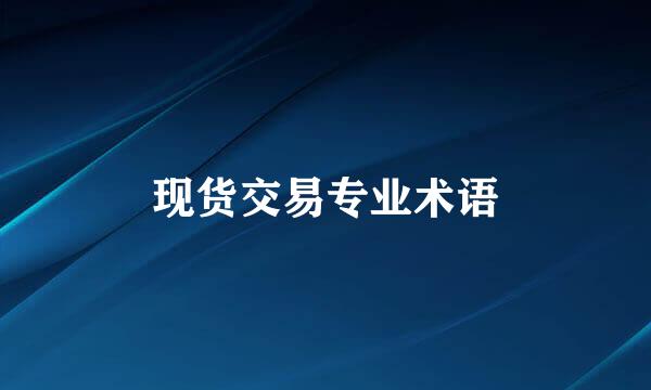 现货交易专业术语