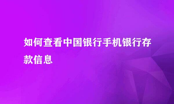 如何查看中国银行手机银行存款信息