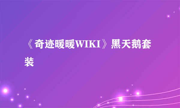 《奇迹暖暖WIKI》黑天鹅套装