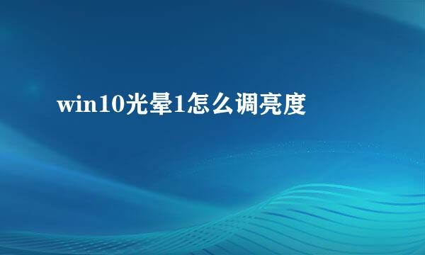 win10光晕1怎么调亮度