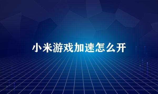 小米游戏加速怎么开