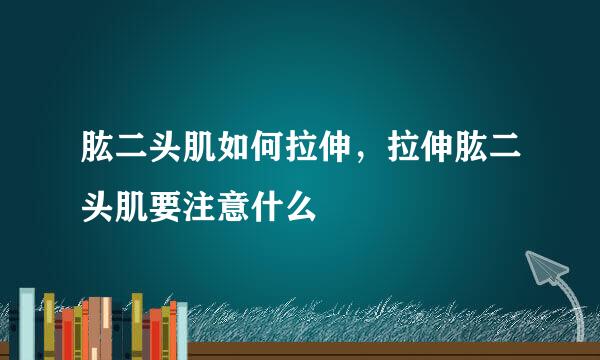 肱二头肌如何拉伸，拉伸肱二头肌要注意什么