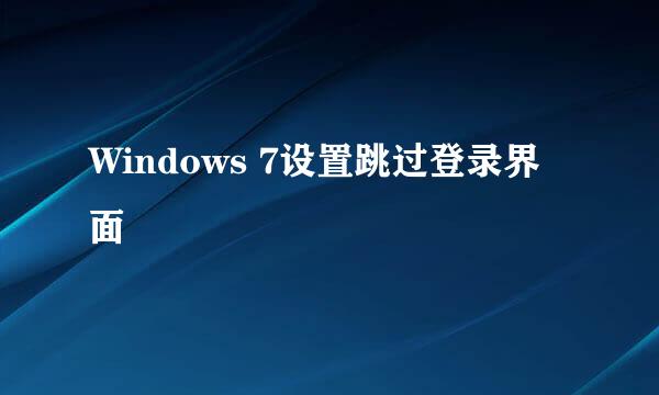 Windows 7设置跳过登录界面