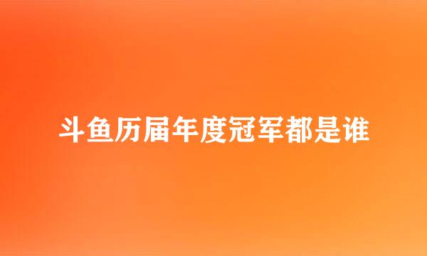斗鱼历届年度冠军都是谁