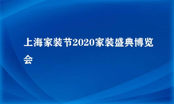 上海家装节2020家装盛典博览会
