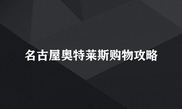 名古屋奥特莱斯购物攻略