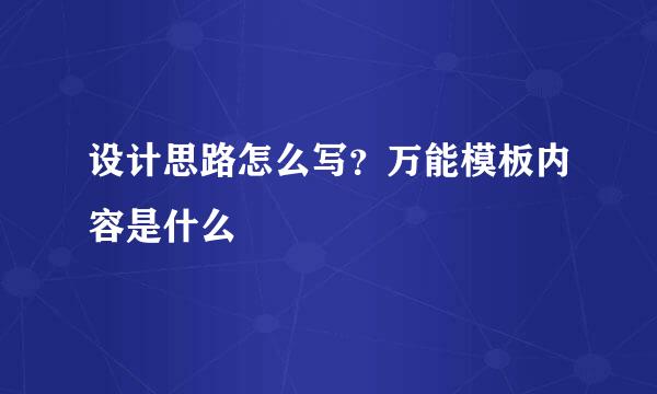 设计思路怎么写?万能模板内容是什么