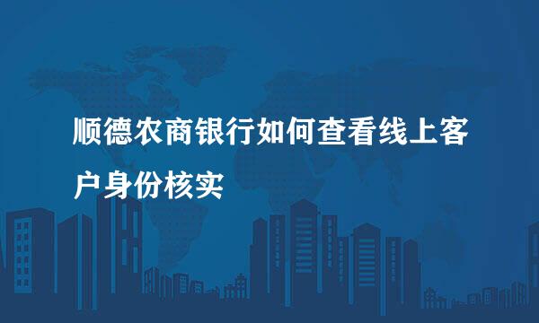 顺德农商银行如何查看线上客户身份核实