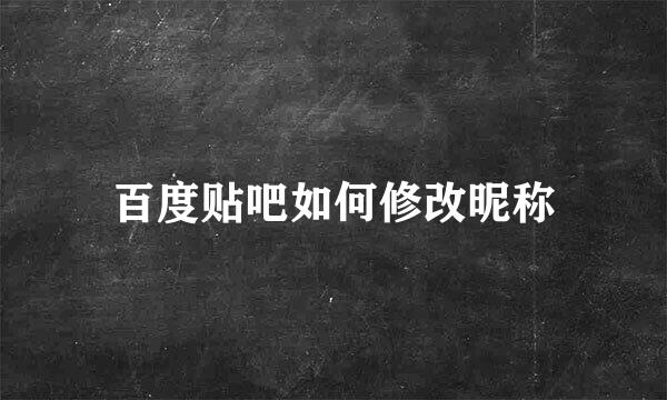 百度贴吧如何修改昵称