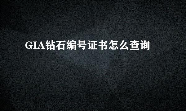 GIA钻石编号证书怎么查询