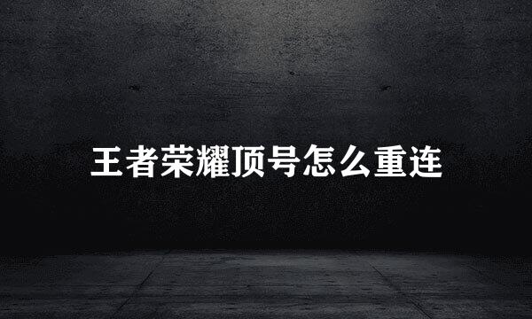 王者荣耀顶号怎么重连