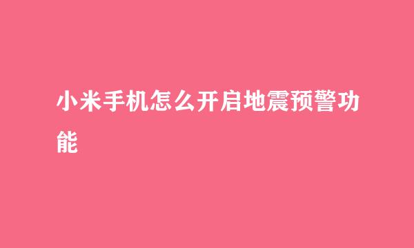 小米手机怎么开启地震预警功能