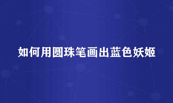 如何用圆珠笔画出蓝色妖姬