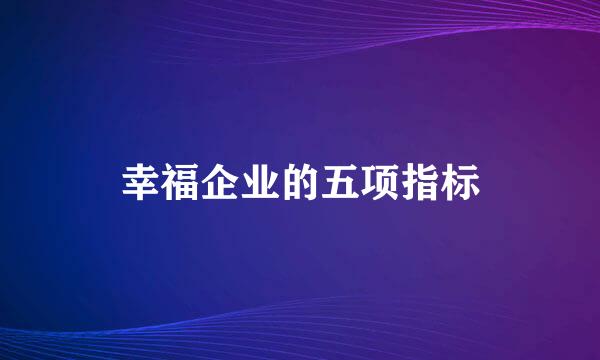 幸福企业的五项指标