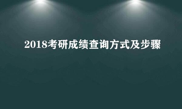 2018考研成绩查询方式及步骤