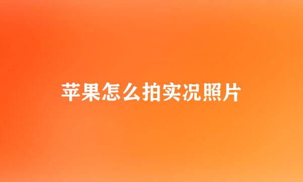 苹果怎么拍实况照片