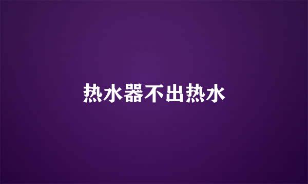 热水器不出热水
