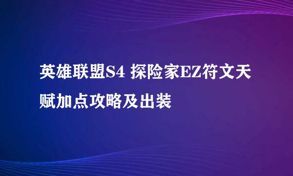 英雄联盟S4 探险家EZ符文天赋加点攻略及出装
