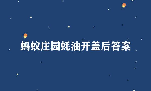 蚂蚁庄园蚝油开盖后答案