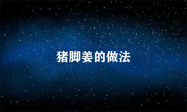 猪脚姜的做法