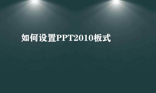 如何设置PPT2010板式