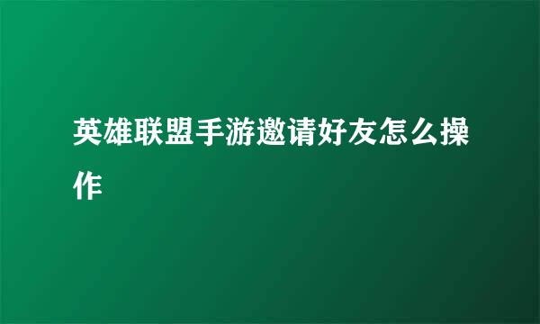英雄联盟手游邀请好友怎么操作
