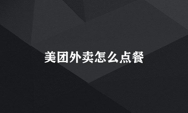 美团外卖怎么点餐