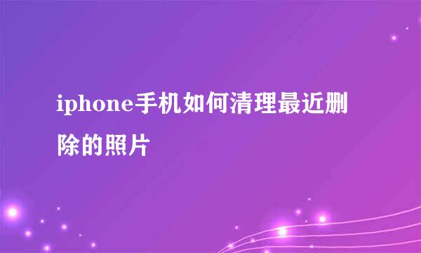 iphone手机如何清理最近删除的照片